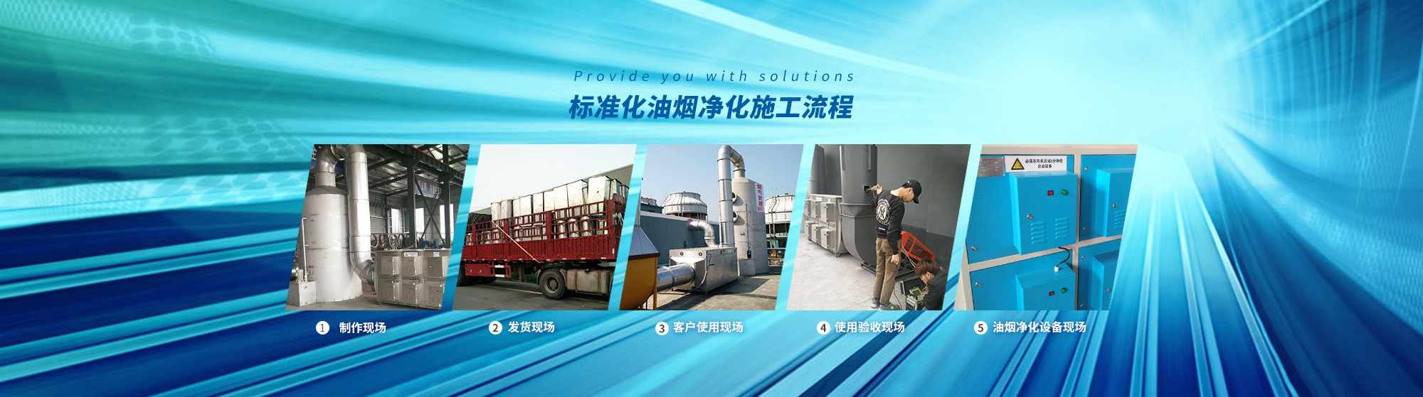 油煙凈化，加彈機(jī)油煙凈化，化纖紡絲油煙凈化，煙氣處理， 化纖油煙凈化，環(huán)保廢氣處理，工業(yè)油煙凈化器，工業(yè)廢氣凈化器，鹽城欣樂(lè)機(jī)械科技有限公司